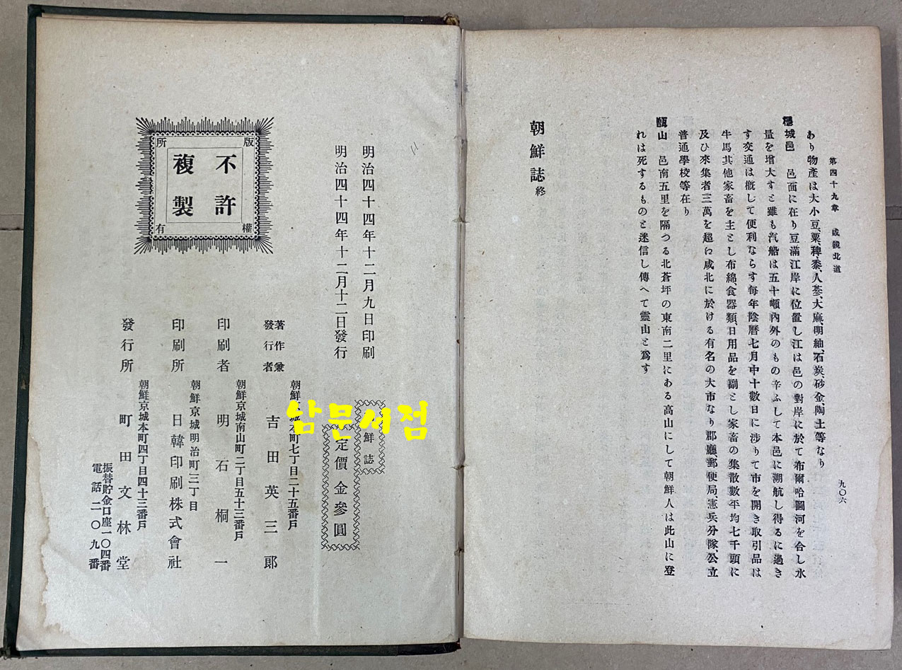 朝鮮誌 조선지 明治44年(1911년 초간본)