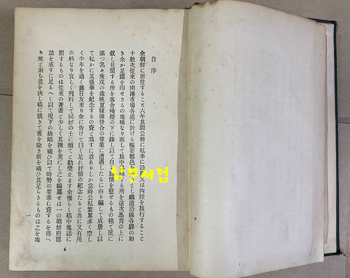 朝鮮誌 조선지 明治44年(1911년 초간본)