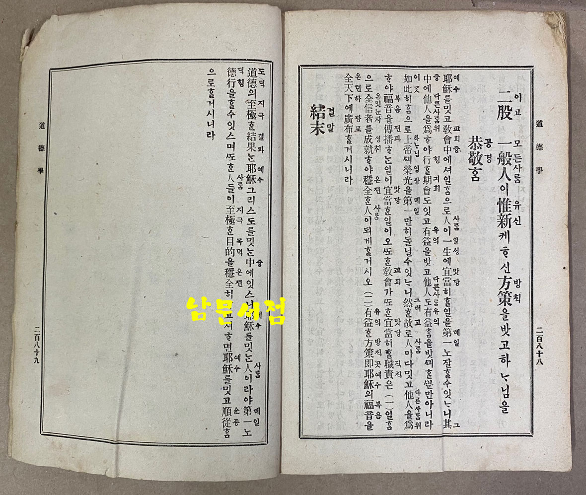 조선예수교장로회간 소안론 (W. L. Swallen)  道德學 도덕학 목차3장 본문7장 낙장