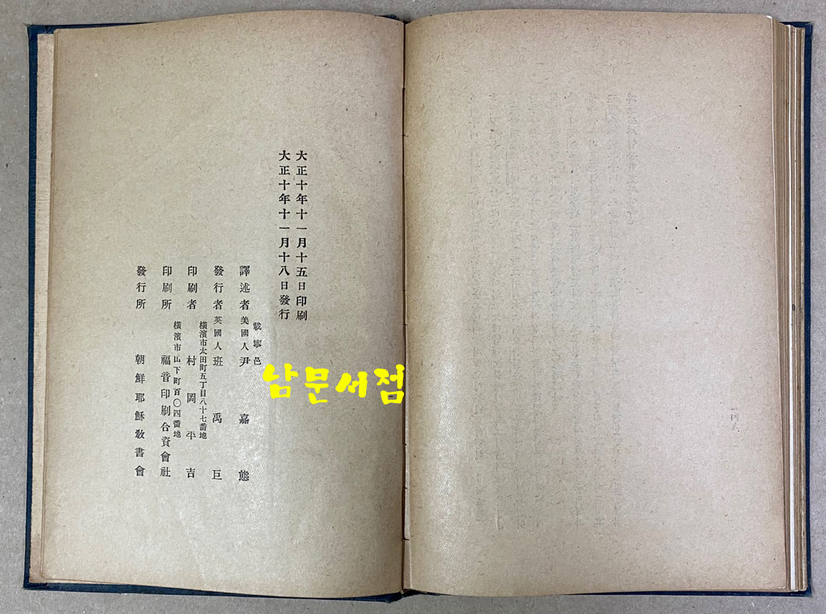 안젓슨사적 ANN JUDSON 윤가태역 조선야소교서회 1921년 초간본