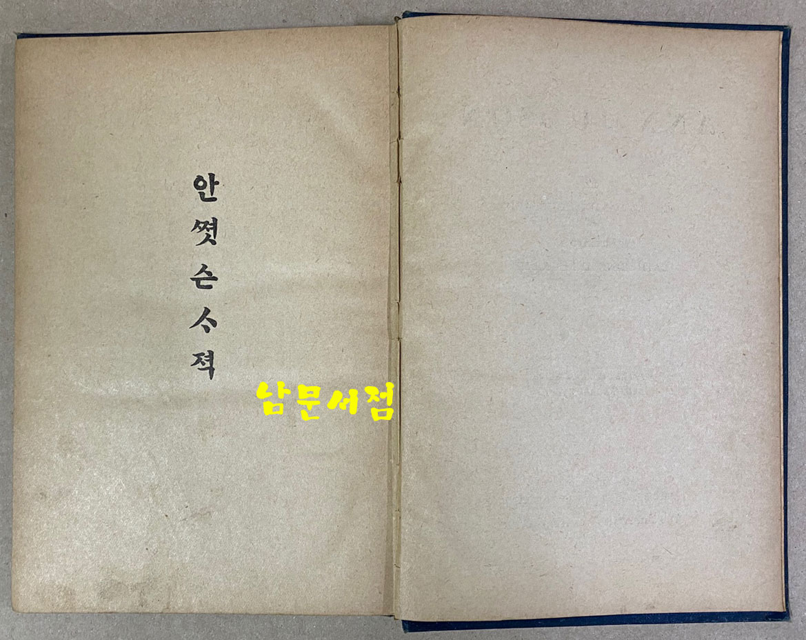 안젓슨사적 ANN JUDSON 윤가태역 조선야소교서회 1921년 초간본