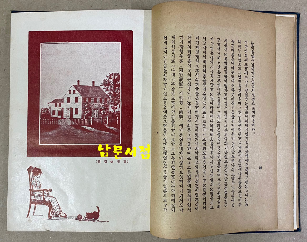 안젓슨사적 ANN JUDSON 윤가태역 조선야소교서회 1921년 초간본