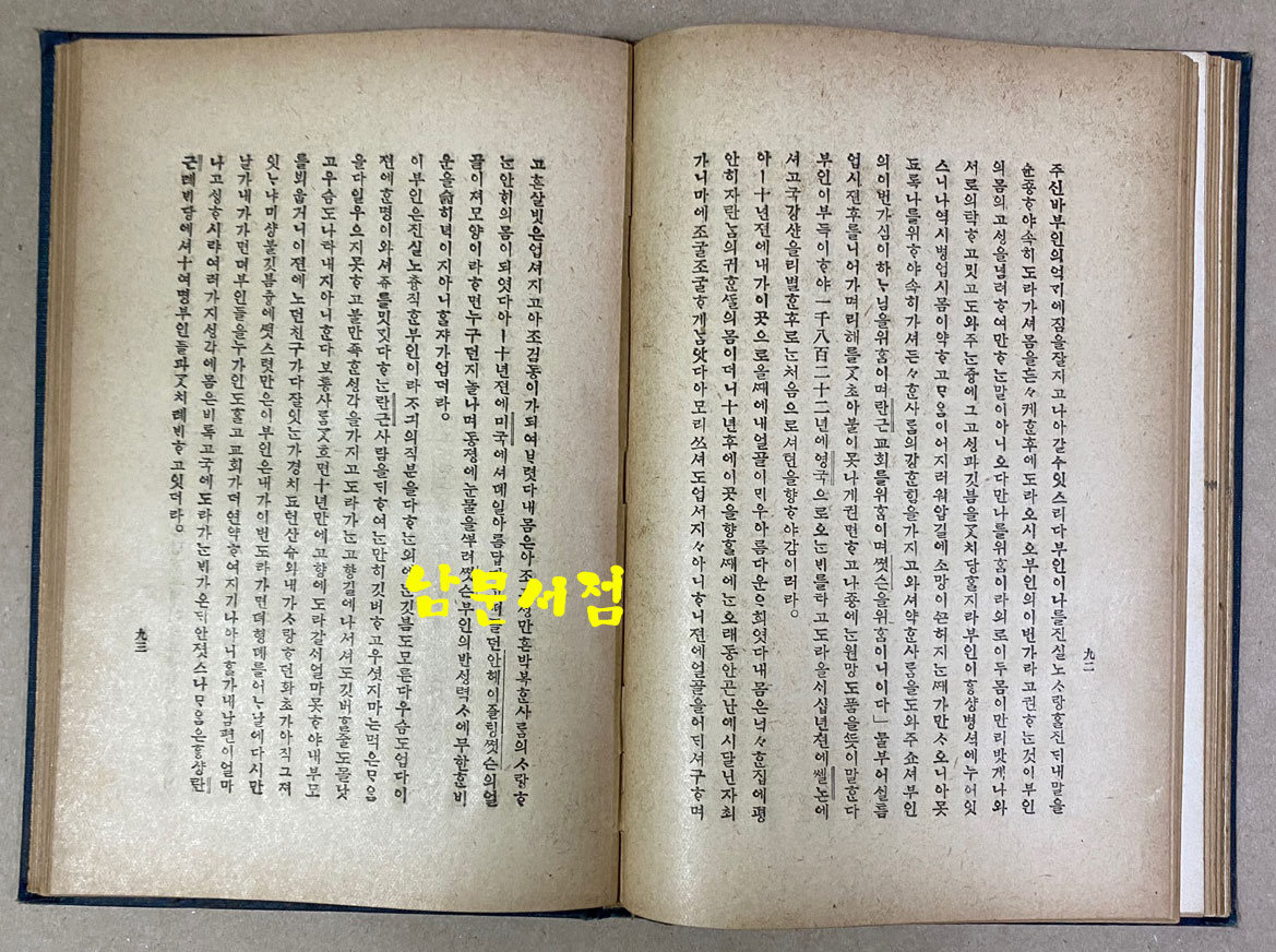 안젓슨사적 ANN JUDSON 윤가태역 조선야소교서회 1921년 초간본