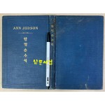 안젓슨사적 ANN JUDSON 윤가태역 조선야소교서회 1921년 초간본