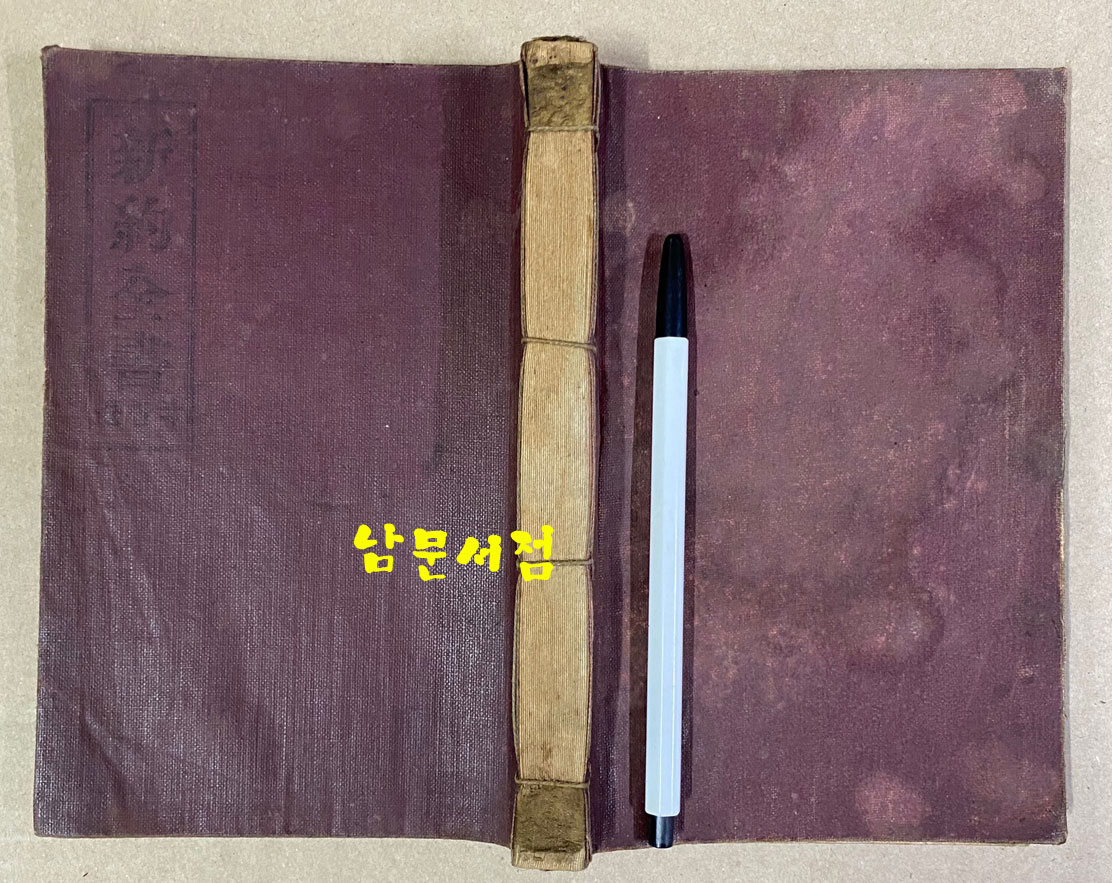 신약전서 국한문 1911 발행추정 목차부분과 뒷쪽 부분 일부낙장