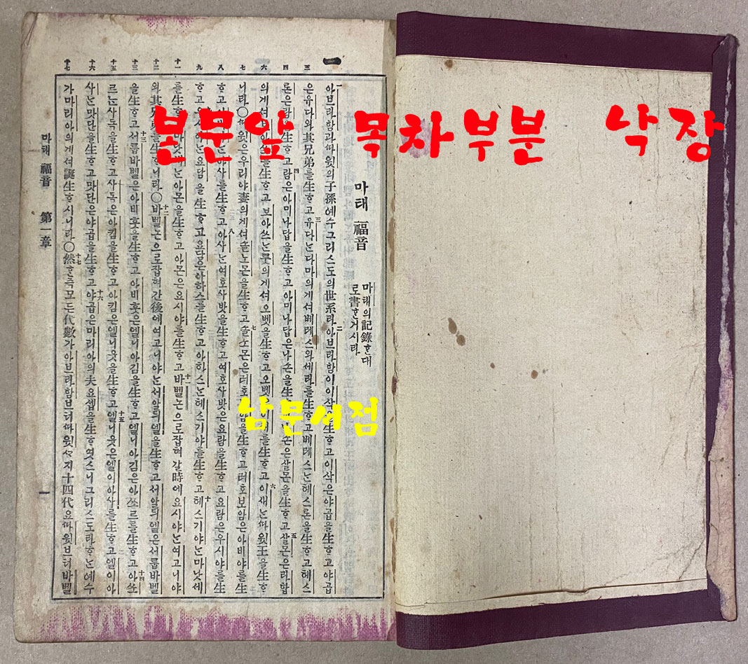 신약전서 국한문 1911 발행추정 목차부분과 뒷쪽 부분 일부낙장