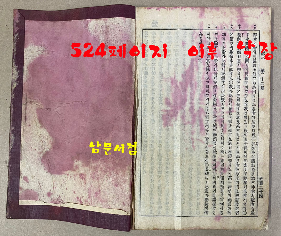 신약전서 국한문 1911 발행추정 목차부분과 뒷쪽 부분 일부낙장