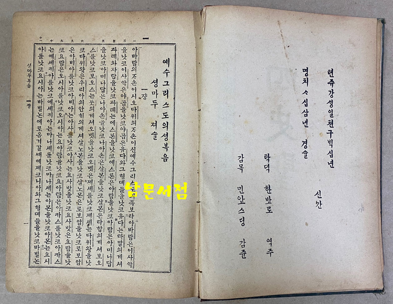 四史聖經 사사성경 明治43年 1910년 초간본