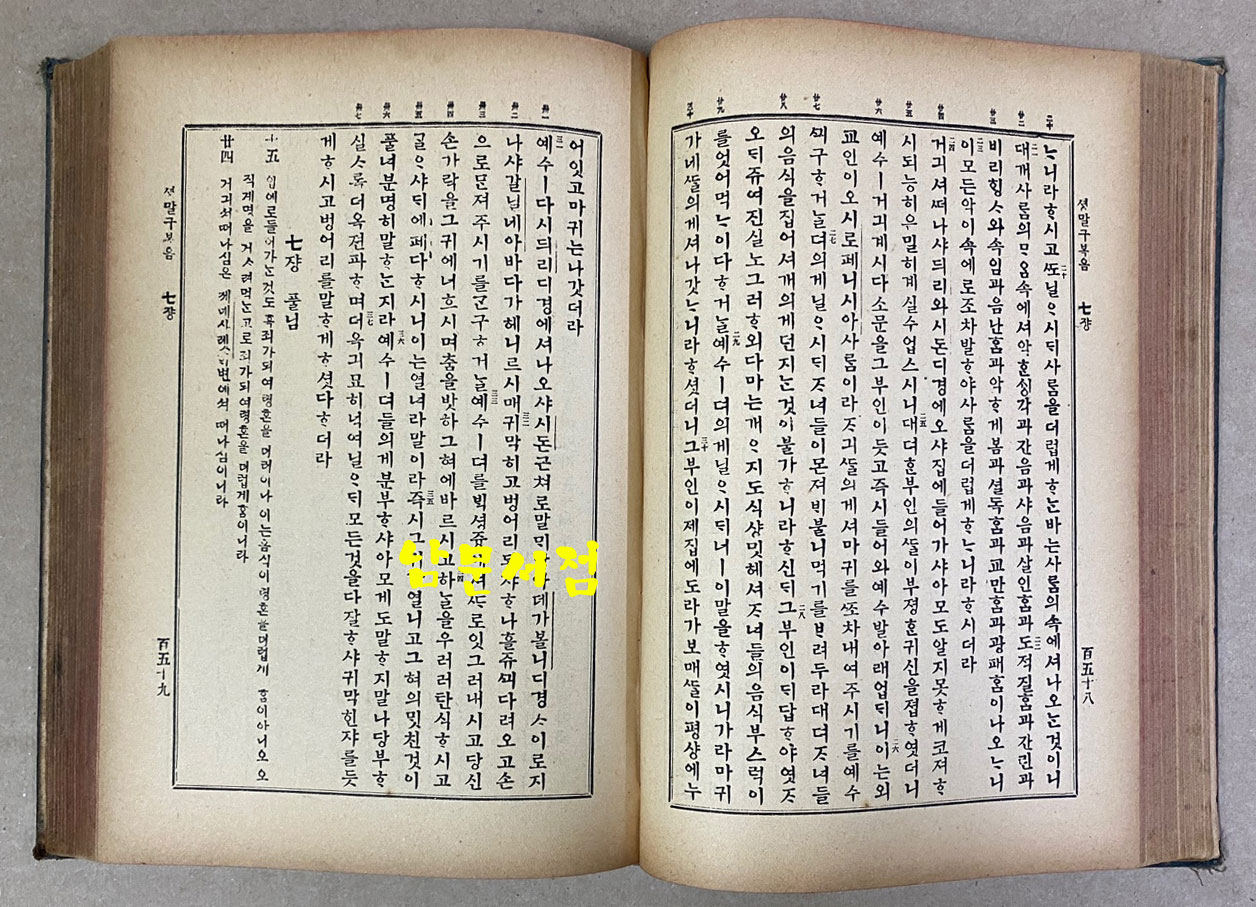 四史聖經 사사성경 明治43年 1910년 초간본