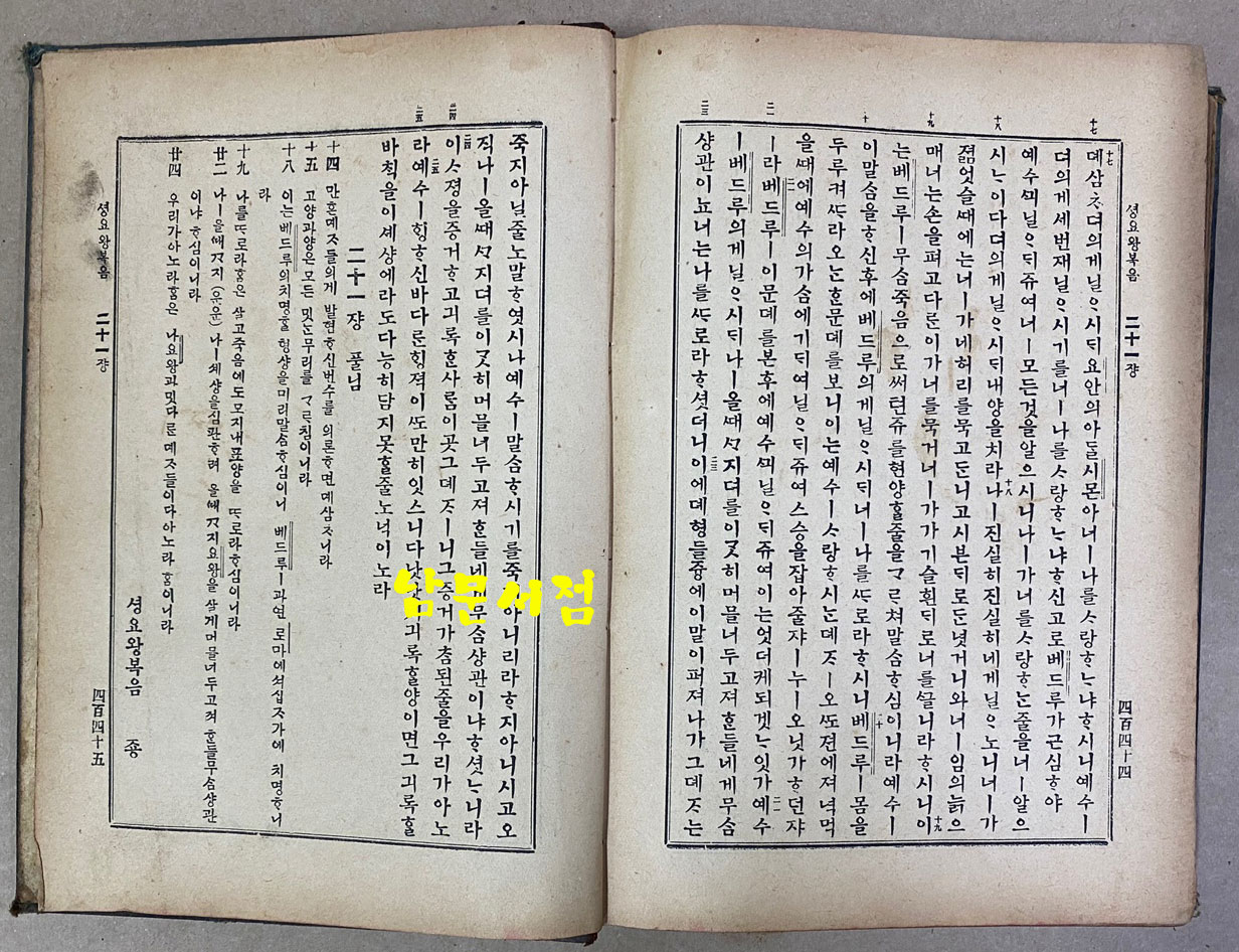 四史聖經 사사성경 明治43年 1910년 초간본