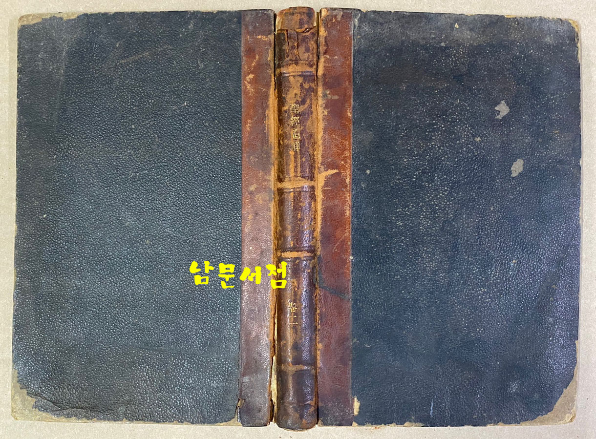 셩경직해 성경직해 권지2 1921년 3판