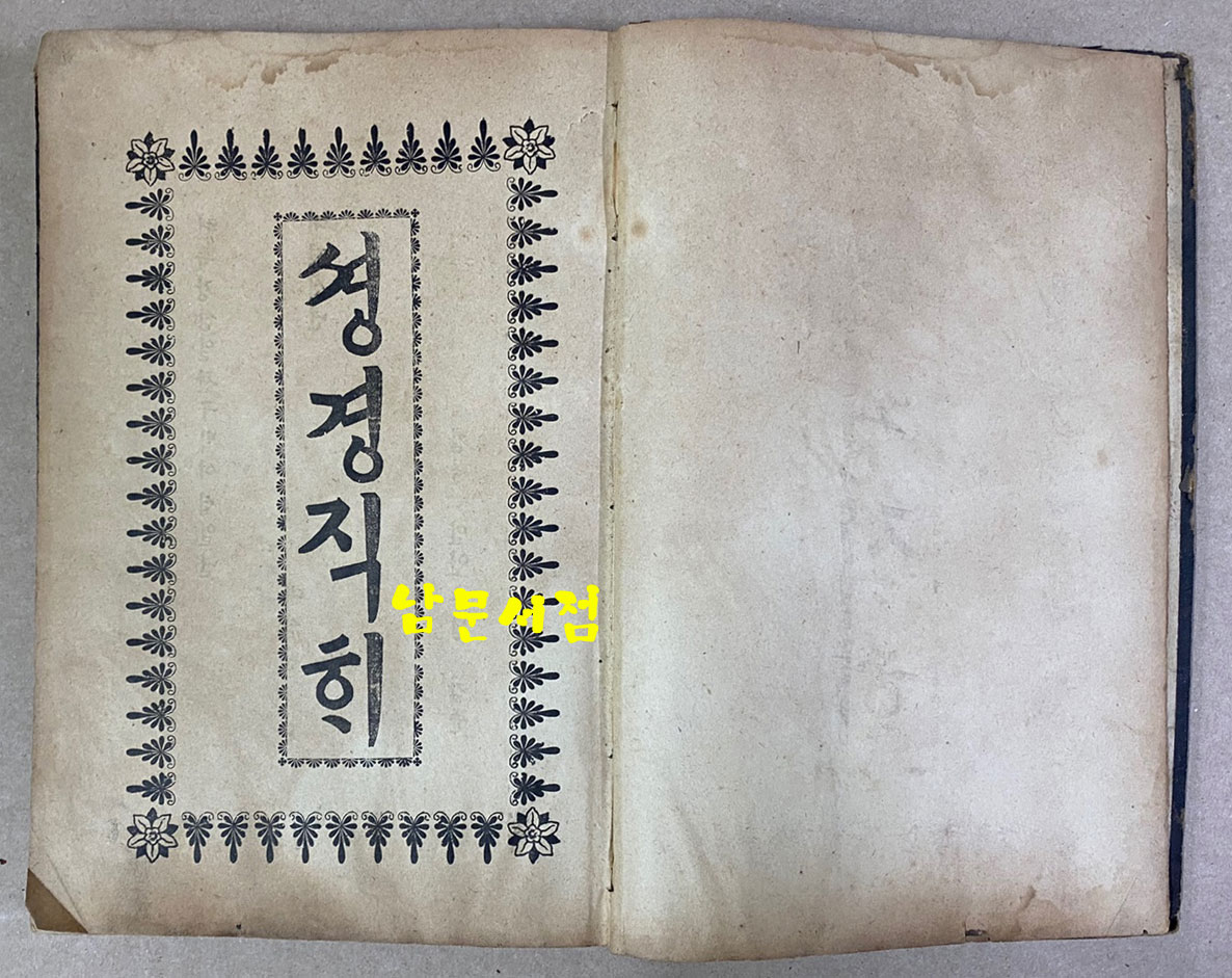 셩경직해 성경직해 권지2 1921년 3판