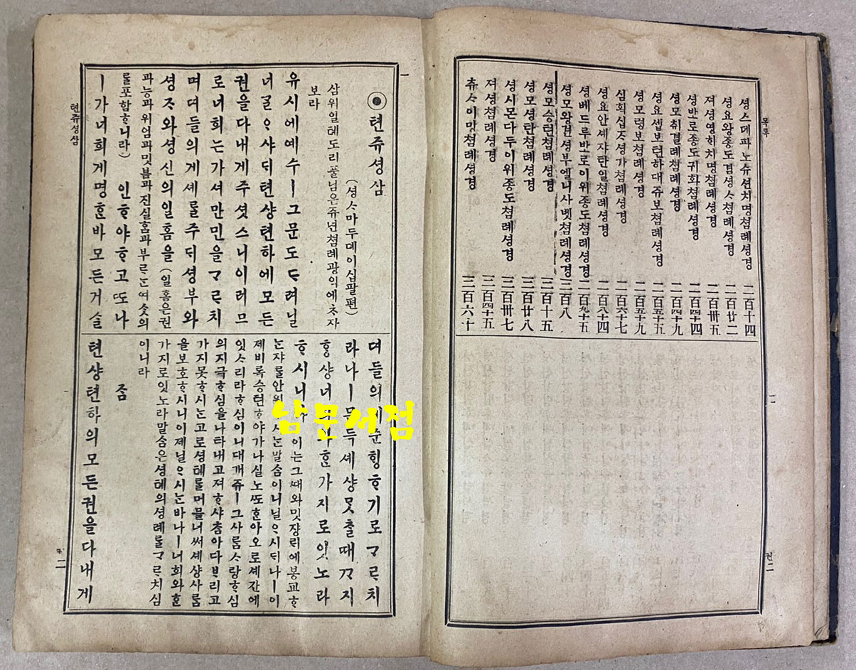 셩경직해 성경직해 권지2 1921년 3판