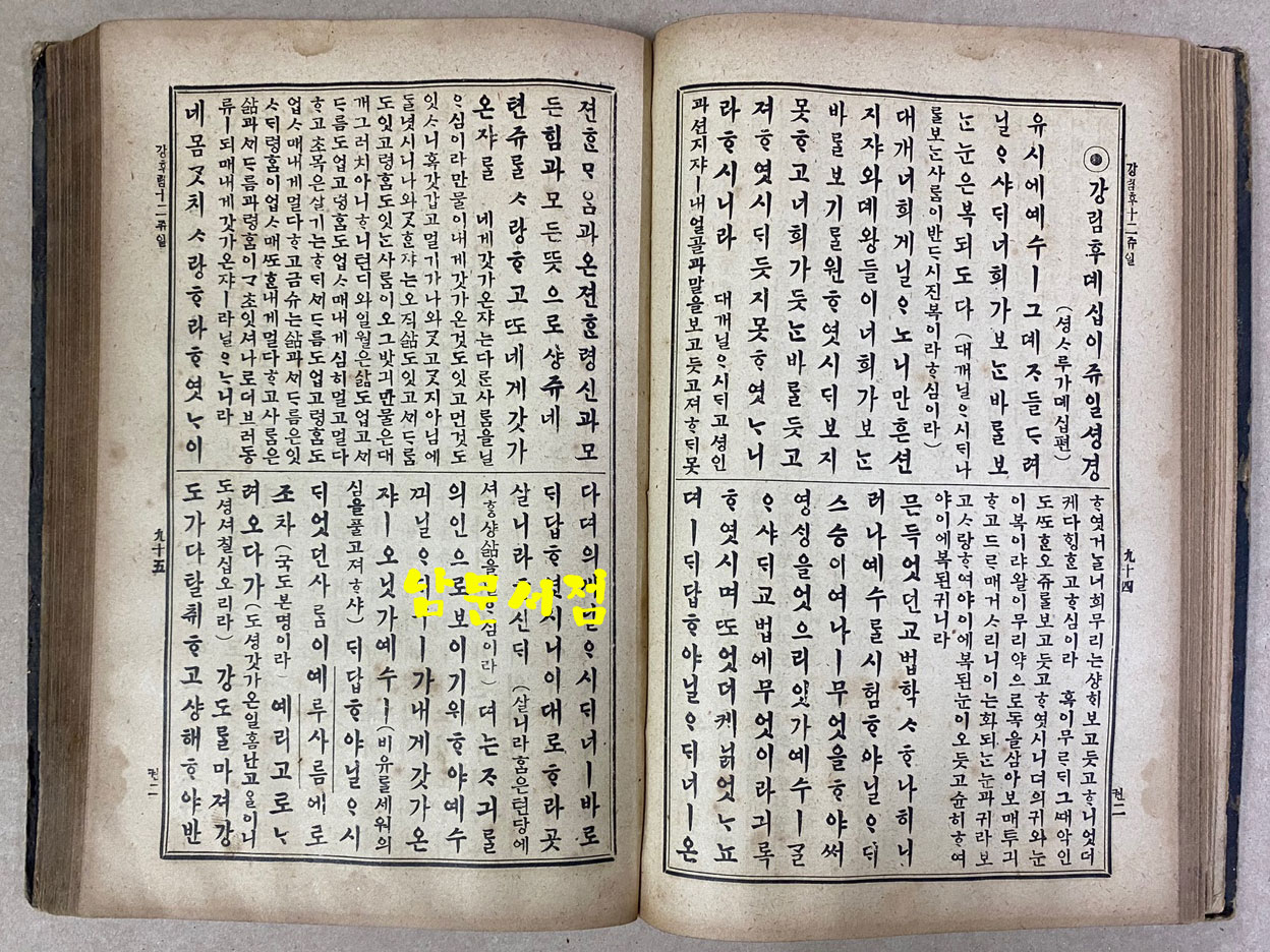 셩경직해 성경직해 권지2 1921년 3판