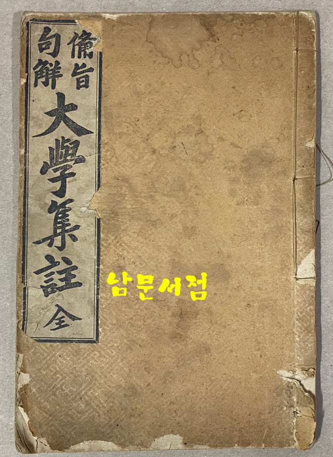 비지구해 대학집주 全 고등학교정도 한문과 학원용 1913년 재판