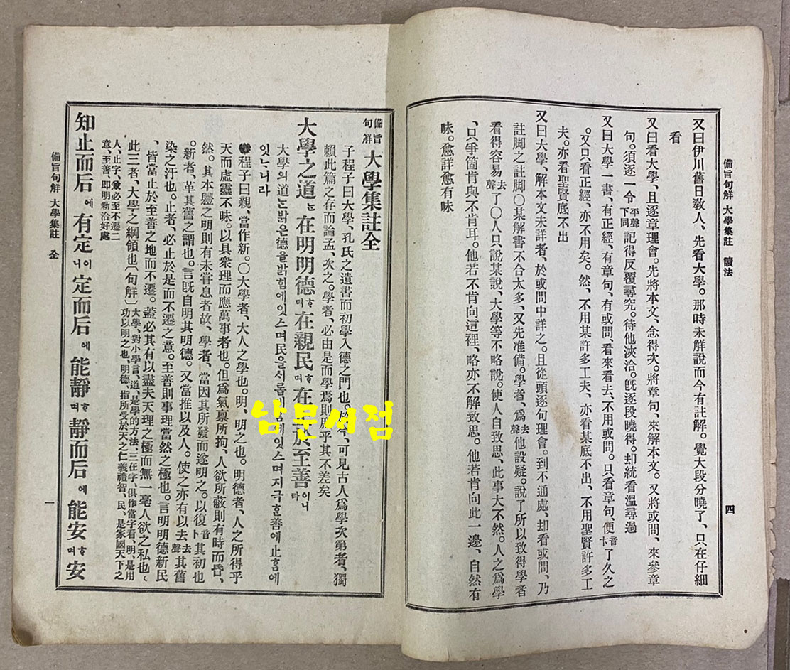 비지구해 대학집주 全 고등학교정도 한문과 학원용 1913년 재판