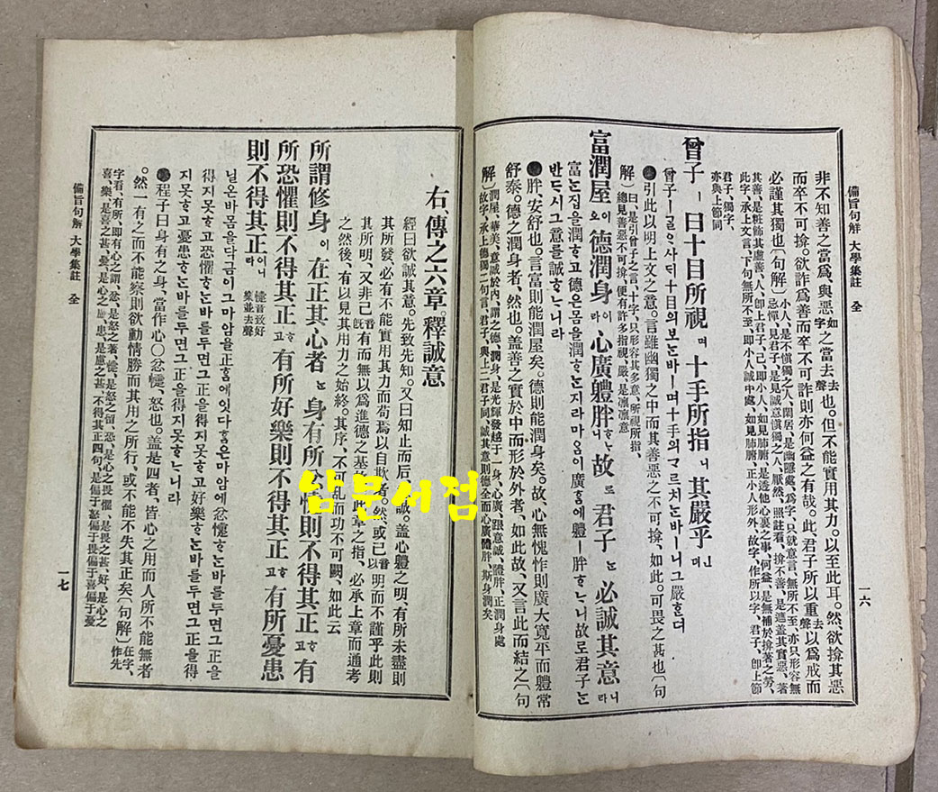 비지구해 대학집주 全 고등학교정도 한문과 학원용 1913년 재판