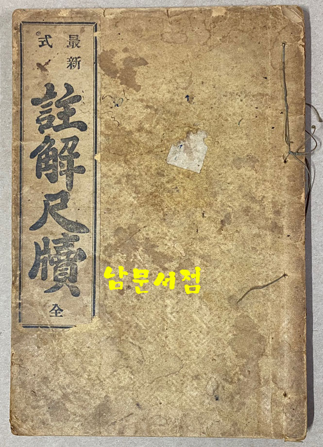 최신식 주해척독 全 1924년 6판