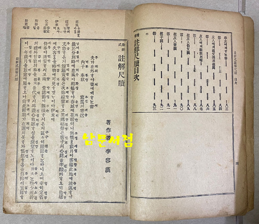 최신식 주해척독 全 1924년 6판