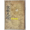 최신식 주해척독 全 1924년 6판