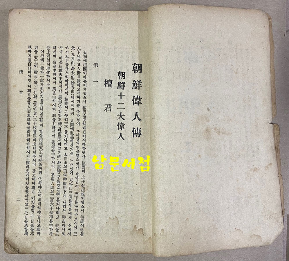 朝鮮偉人傳 조선위인전  1925년 초간본