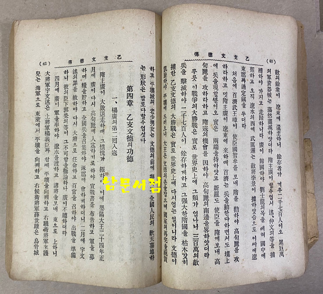 朝鮮偉人傳 조선위인전  1925년 초간본