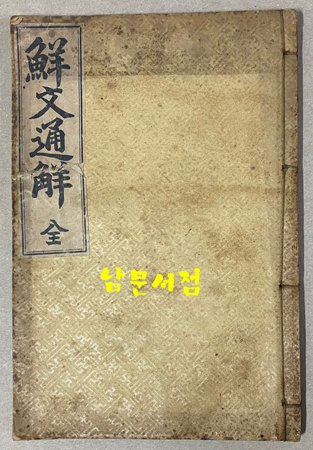 鮮文通解 全 선문통해 전 1922년 초간본