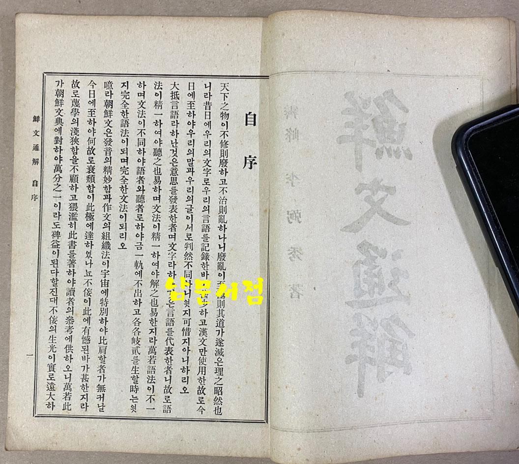 鮮文通解 全 선문통해 전 1922년 초간본