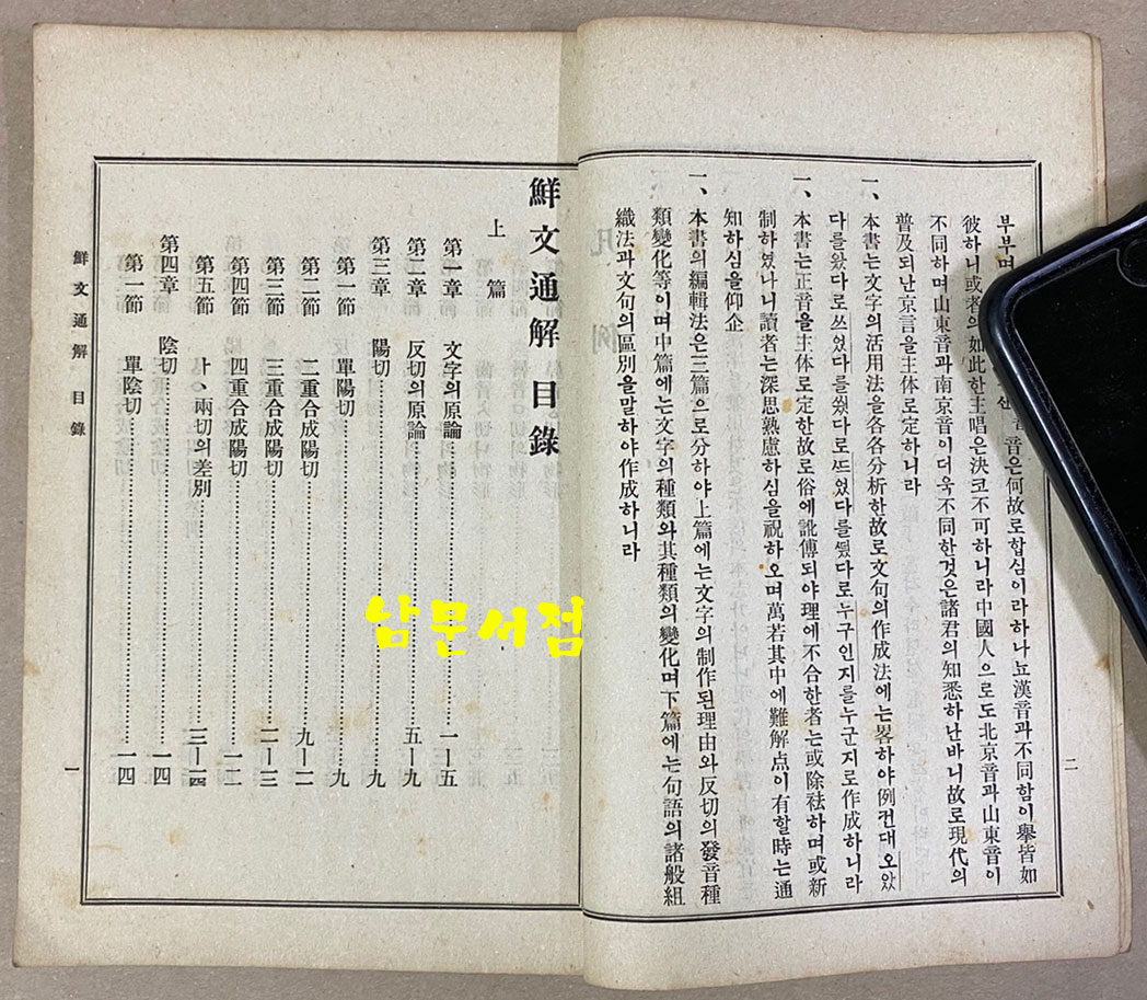 鮮文通解 全 선문통해 전 1922년 초간본