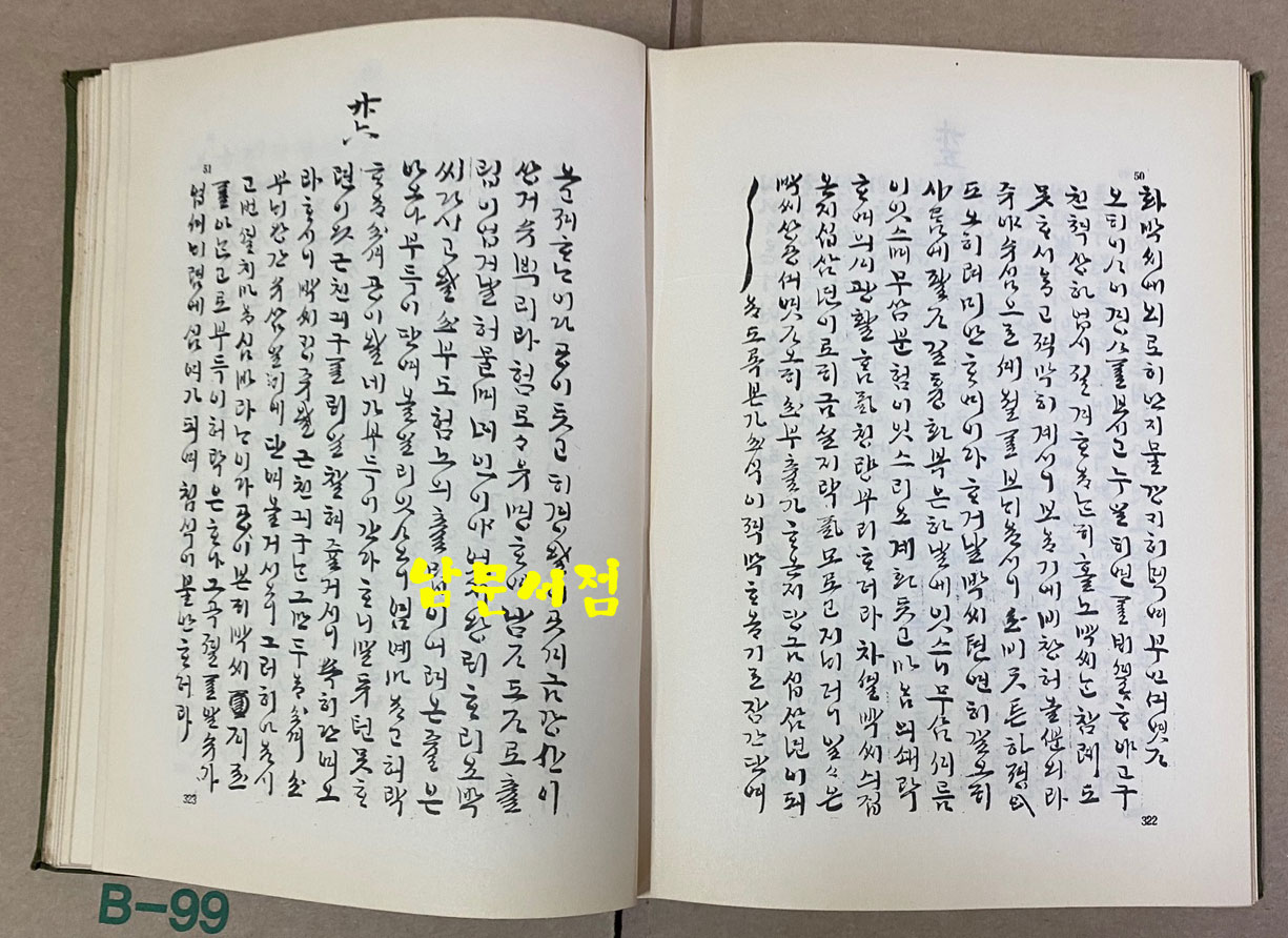 한국고대소설총서 1.2.3.4 전4권 완질 1958년~1961년 초간본 이화여자대학교 한국문화연구원