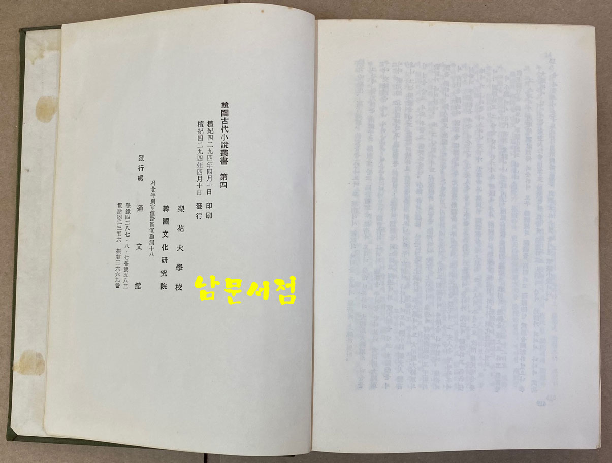 한국고대소설총서 1.2.3.4 전4권 완질 1958년~1961년 초간본 이화여자대학교 한국문화연구원