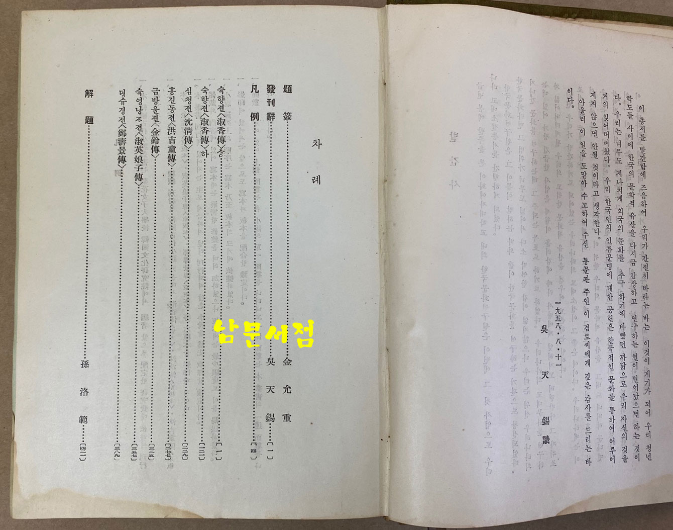 한국고대소설총서 1.2.3.4 전4권 완질 1958년~1961년 초간본 이화여자대학교 한국문화연구원