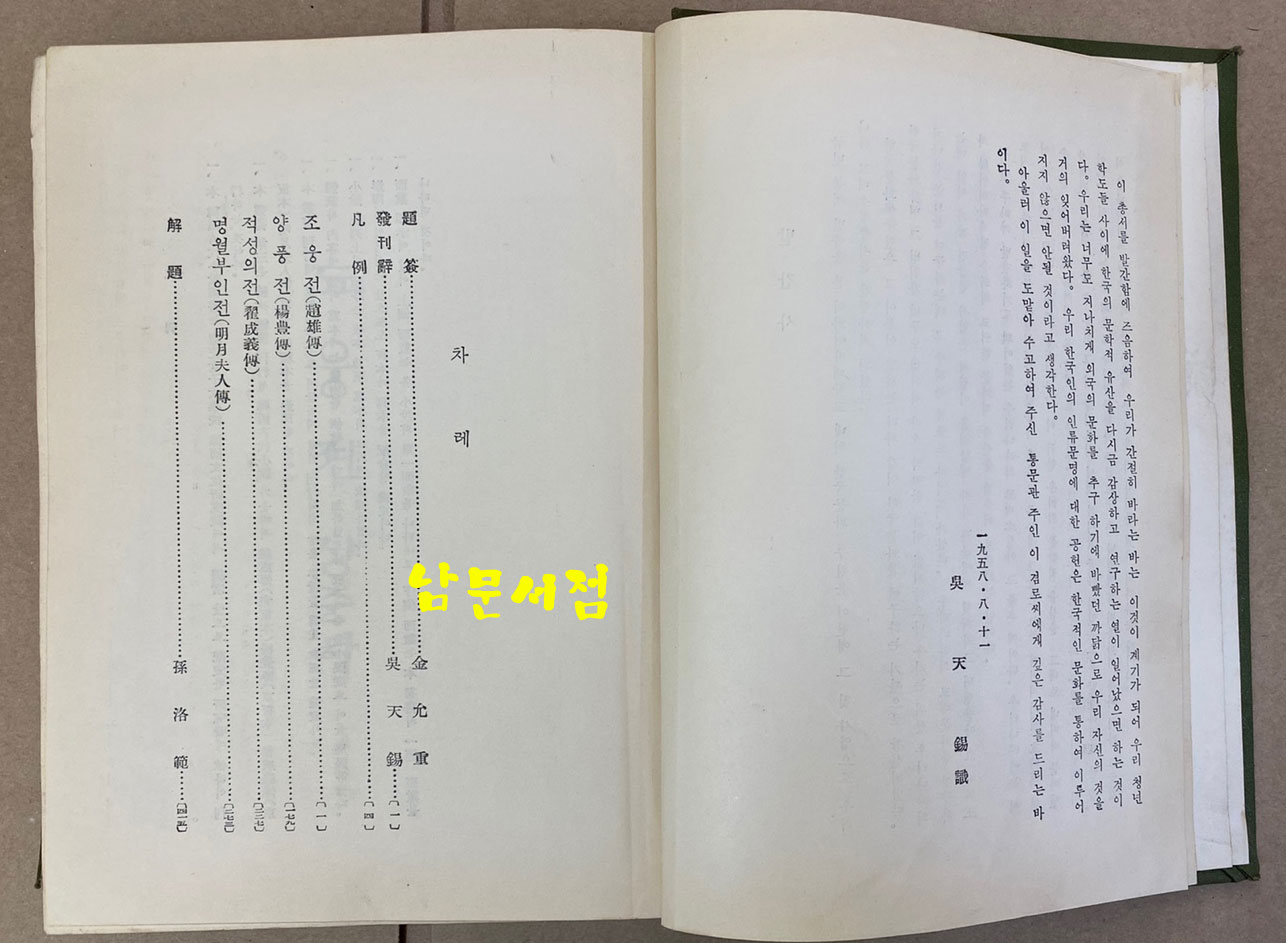 한국고대소설총서 1.2.3.4 전4권 완질 1958년~1961년 초간본 이화여자대학교 한국문화연구원