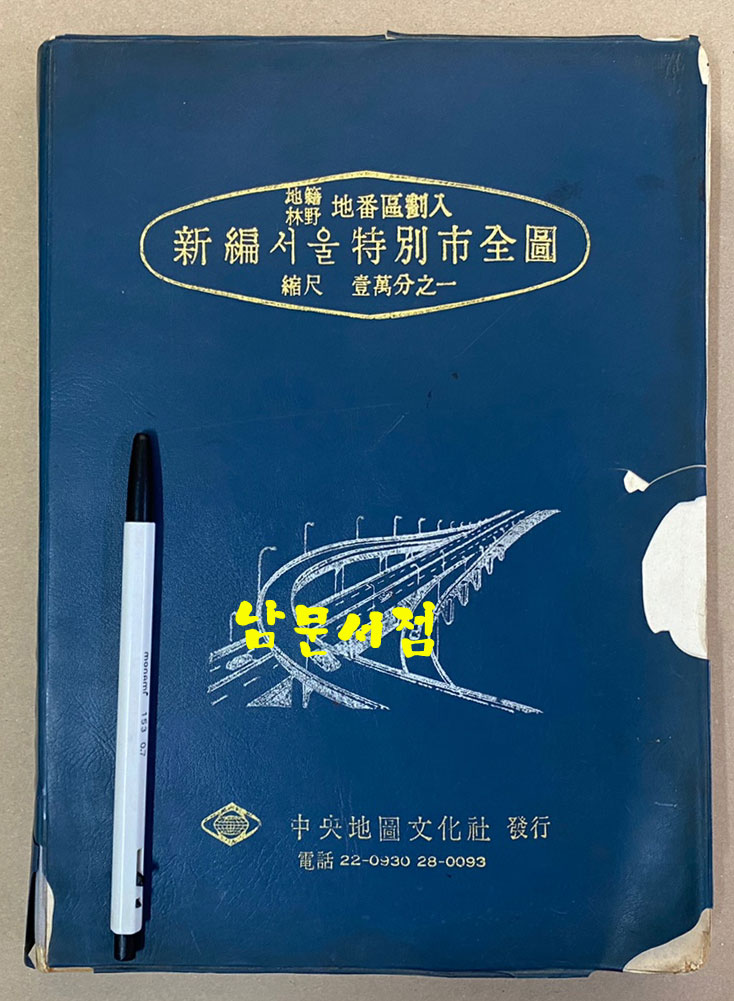 新編서울特別市全圖  地籍林野地番區劃入 신편서울특별시전도 지적임야지번구획입 1:10000 1969년 초간본