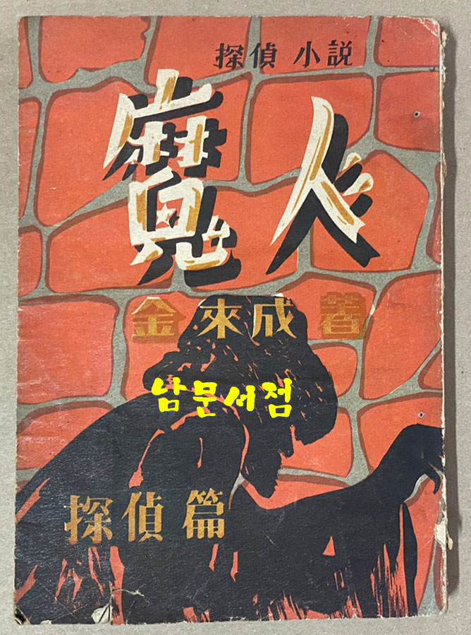 탐정소설 마인 후편 탐정편 김래성 1954년 초간본 장정 최병덕
