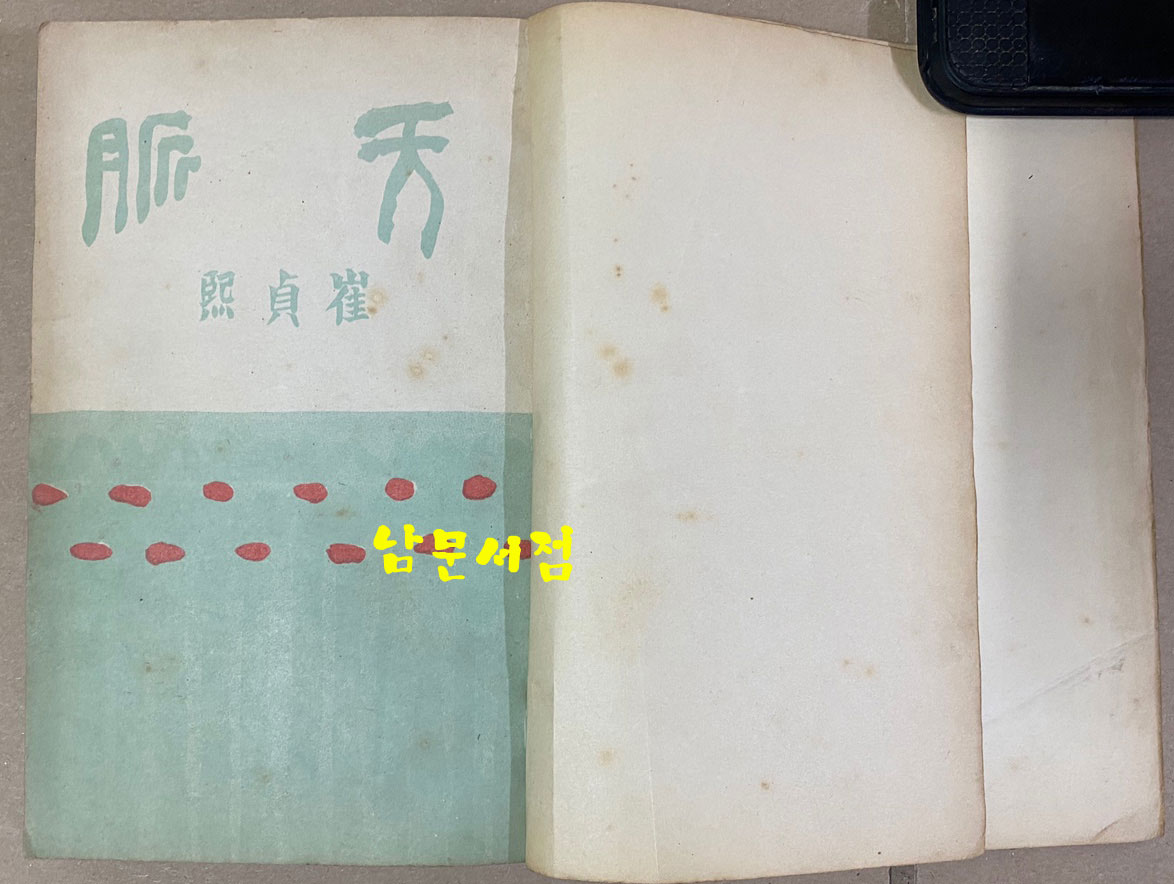 天脈 천맥 판권낙장(1952년 재판본 추정) 표지화 김환기