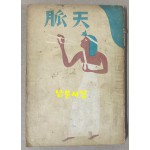 天脈 천맥 판권낙장(1952년 재판본 추정) 표지화 김환기