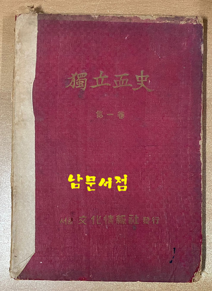 독립혈사 제1권 1949년 4판