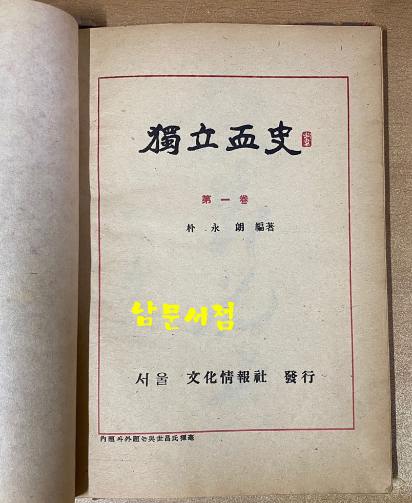 독립혈사 제1권 1949년 4판