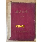 독립혈사 제1권 1949년 4판