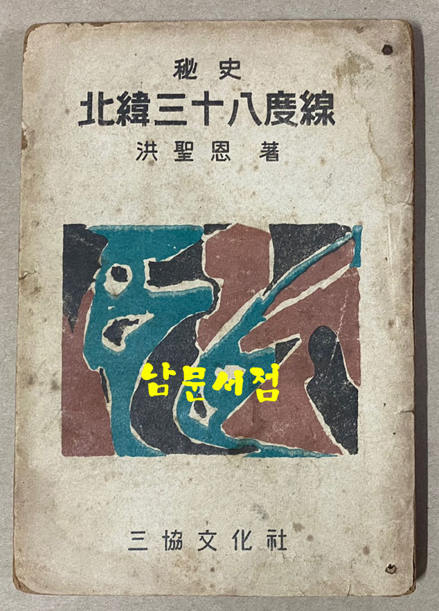 비사 북위38도선 판권 낙장 1955년판 추정 서문에 있음