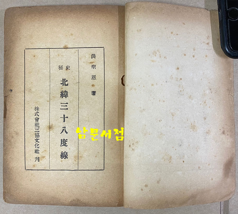 비사 북위38도선 판권 낙장 1955년판 추정 서문에 있음