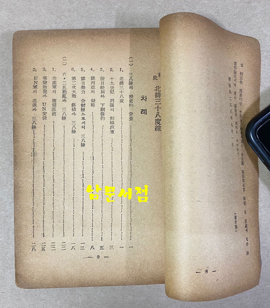 비사 북위38도선 판권 낙장 1955년판 추정 서문에 있음