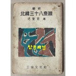 비사 북위38도선 판권 낙장 1955년판 추정 서문에 있음