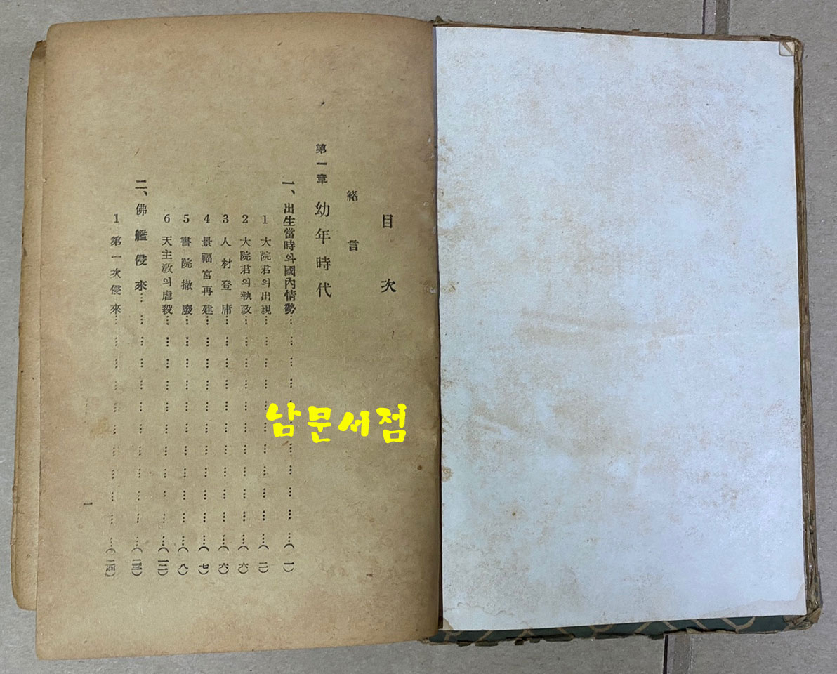 서재필박사자서전 1948년 초간본