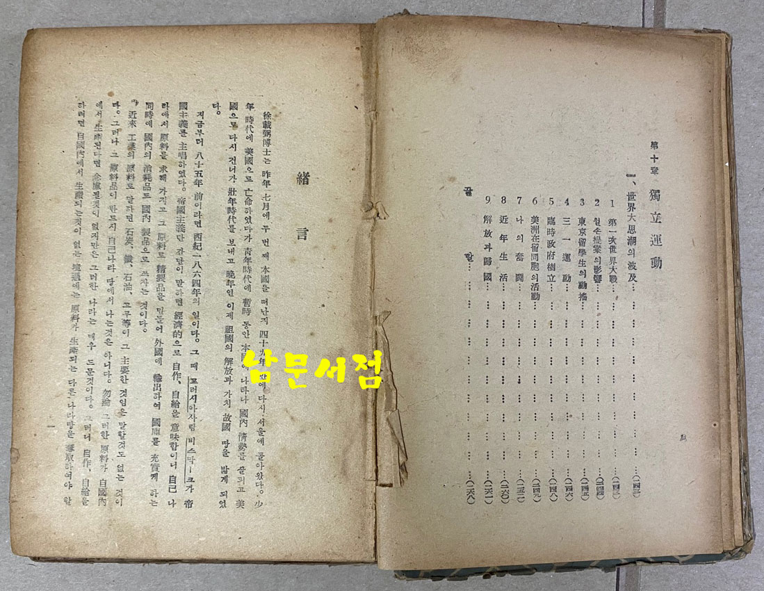 서재필박사자서전 1948년 초간본