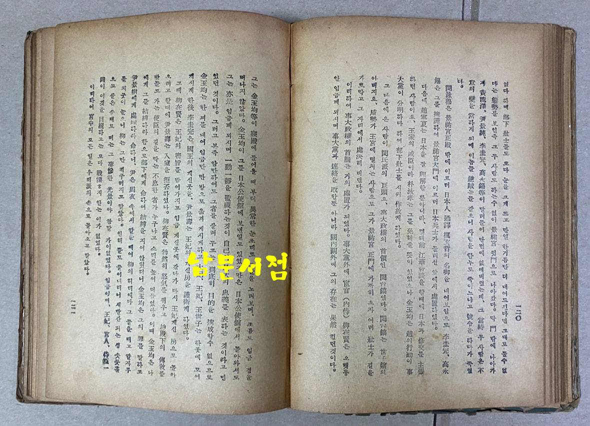 서재필박사자서전 1948년 초간본