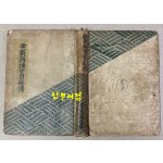 서재필박사자서전 1948년 초간본