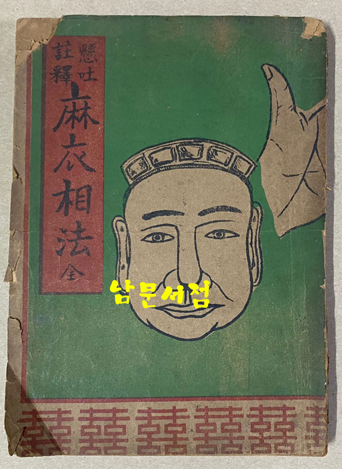 현토주해 마의상법 전 1954년 초간본