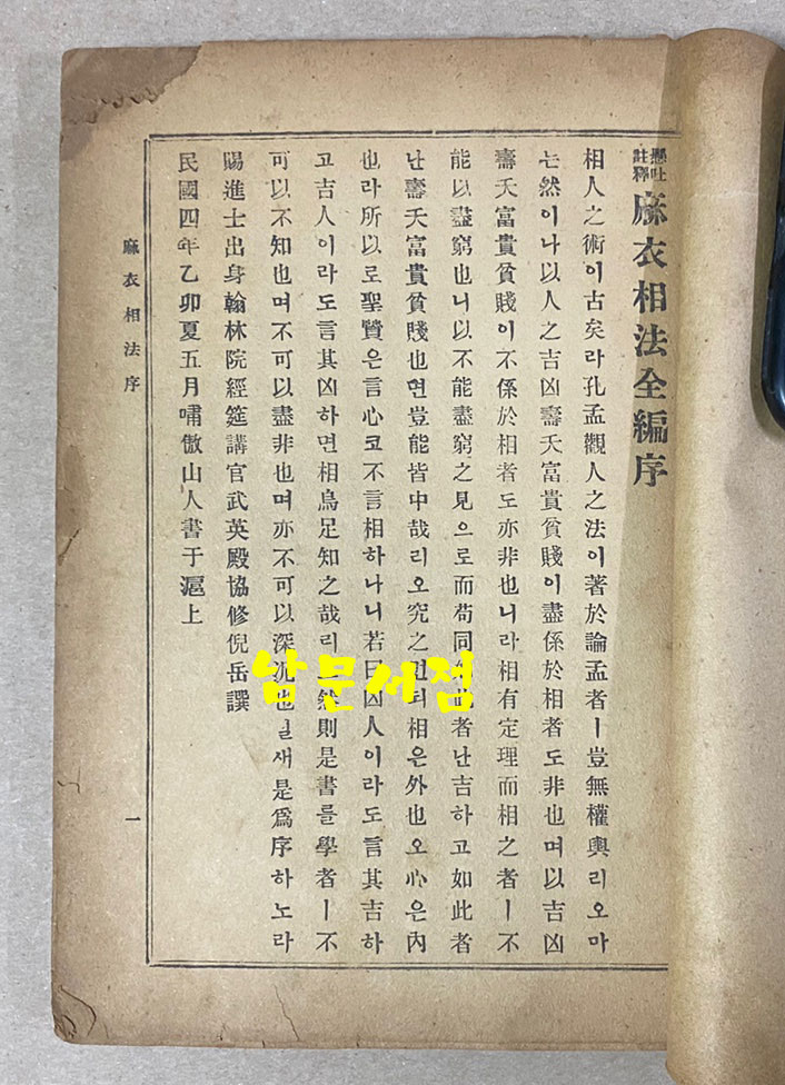 현토주해 마의상법 전 1954년 초간본